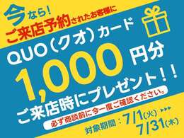 ★来店予約限定★　クオカードプレゼント！