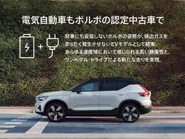 ボルボ・電気自動車C40 Recharge / XC40 Recharge の認定中古車も販売開始！100％フル電気自動車が安心の認定中古車でお求めいただけます。ご試乗も可能です！　詳細は店舗までお問い合わせ下さい！