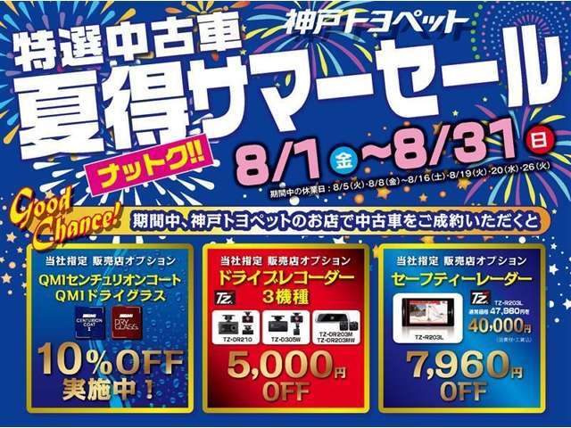 夏得サマーセール開催中。