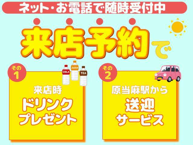 事前の来店予約でさらにお得！送迎ご希望の際は弊社までご連絡下さい！