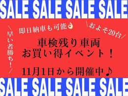 車検残りの車両がお得に買える！？即日納車もOK！ネットに載ってない車もあります！！是非見に来てください！！！※一部対象外有