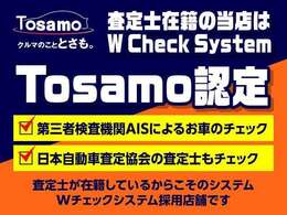 【Wチェックシステム】当店は、【第三者機関AIS検査員によるお車のチェック】と【当店在籍、日本自動車査定協会の査定士】がお車をWチェック致します！よりご安心してお車をご購入いただけるシステムです♪