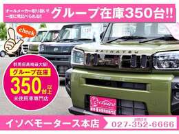 イソベモータースは総在庫350台以上です。店頭以外にも保管している車やメーカー注文中の車両もございます。お探しの車がありましたらお気軽にご相談下さい。ぜひ、ご来店下さい。