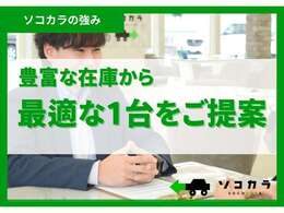 豊富な在庫から、ご希望やライフスタイルに合わせた最適な1台をご提案。「この車で良いのかな？」という不安も、経験豊富なスタッフが丁寧にアドバイスいたします。