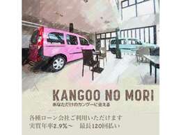 自社ブランドkangoo no mori☆ホームページもご好評いただいてます♪カーセンサーネットには掲載していないInstagramでの情報発信やブログなどカングーの情報満載です☆カングーの森☆kangoo no moriで検索♪
