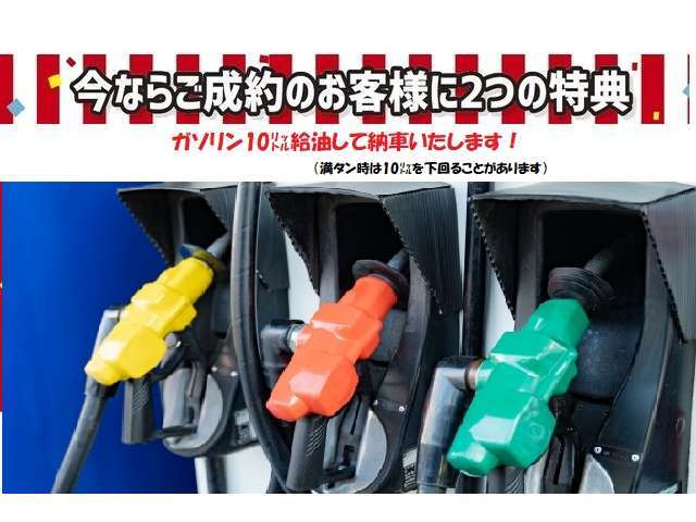 サンセブンは成約特典がスゴイ！！2.納車時ガソリン10L給油【満タン時は10Lに満たないことがあります。】