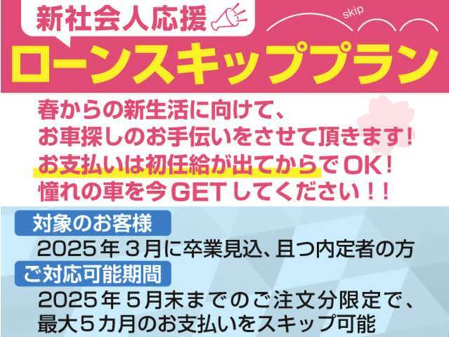 2025年3月にご卒業見込みの方必見！オートローンのお支払い開始を最大5カ月までスキップすることが可能です！お支払いは初任給取得後でOKです！詳しくはスタッフまでご相談ください！