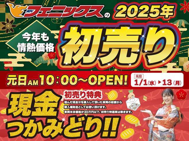 【初売り　元日AM10：00～スタート】今年も情熱価格！フェニックスの初売り！！2025年1月1日（水）～13日（水）まで♪