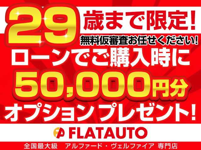 【ローンキャンペーン　18～29才限定！】ローン購入時50000円分クーポン実施中（有料保証・コーティングご注文時に限る）保証人・頭金0円申込OK！無料仮審査お任せ下さい！ローン実績多数・120回まで