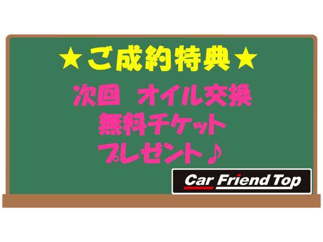 ☆ご成約特典！！初回オイル交換無料チケット配布中☆