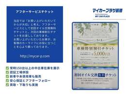 当店では『お買い上げいただいてからが大切』と考え、アフターサービスとして初回オイル交換無料チケットと、次回の車検割引チケットをお渡ししております。購入後も安心してお乗りいただけることが私達の願いです。