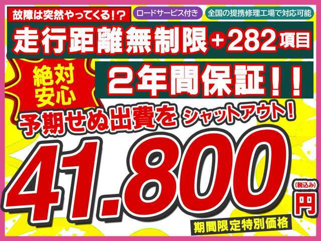 【2年間走行距離無制限保証プラン】ほとんどの故障を網羅する282項目の安心保障☆予期せぬ出費をシャットアウト！！期間限定特別価格41800円（税込み）