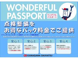 神奈川ダイハツワンダフルパスポート！点検整備をお得なパック料金でご提供！安心もサポートします！