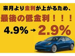 9月中に限り最後の特別低金利！全車種2.9％でのご案内となります！！※今月限りでのご案内となります。
