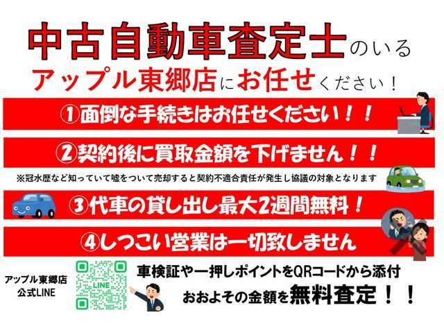 アップル東郷店にお任せ下さい！