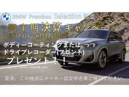 5月24日～6月22日限定！キャンペーン期間中でボディコーティングまたはドライブレコーダー（フロント）プレゼント！但し、6月中のご登録納車に限る。是非、この機会にメーカー認定中古車ご検討ください。