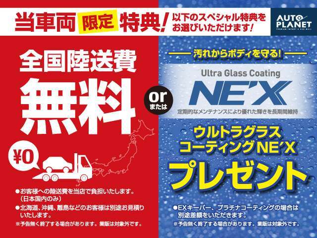 当車両限定、スペシャル特典をご用意！全国陸送費無料またはウルトラグラスコーティングをお選び頂けます。＊離島などのお客様は別途お見積もり＊業販対象外。有償オプションは別途66，000<span class=
