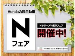 Nフェア開催中！Nシリーズ以外にも特選車ご用意しております！早い者勝ちですよ！！