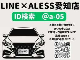 ★ALESS愛知店　公式LINEアカウント★簡単友達登録でどんな些細な事でもお問合せ下さい★IDは　＠a-05　★