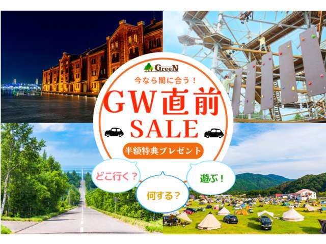 ★GW直前セール開催！★4月11日（金）から4月29日（火祝）までの限定！選べる半額特典付！・ボディガラスコーティング施工半額・遠方のお客様陸送登録費用半額・ドライブレコーダー取付半額！上記から1点を