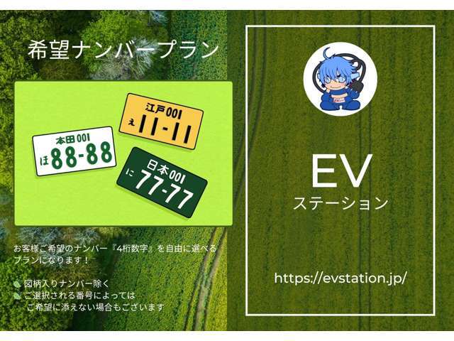 お客様ご希望のナンバー『4桁数字』を自由に選べるプランになります！詳細はスタッフまでお気軽にお問い合わせください。※図柄入りナンバー除く ※ご選択される番号によってはご希望に添えない場合もございます