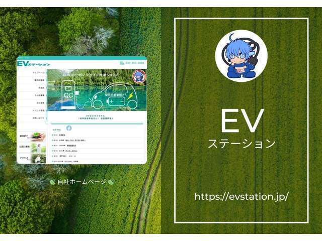 ZEROカーボン・ドライブ推進ショップ！『EVステーション』の詳細は自社ホームページをご確認ください。EVビジネスモデル『電気自動車屋さん』加盟店募集中です！