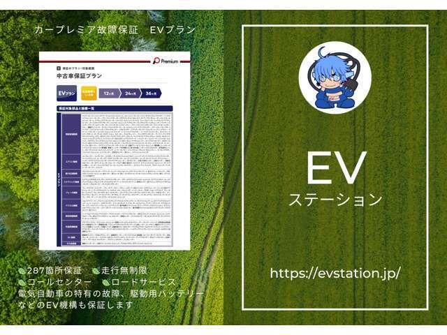 電気自動車の故障が心配。。。そんな方には『カープレミア故障保証 EVプラン』をご用意いたしております。287箇所の保証部位、走行距離無制限、専用コールセンター、ロードサービス、駆動用バッテリーまでカバー！