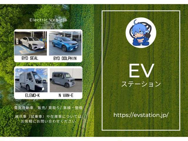 『Electric Vehicle』電気自動車の販売、買取、車検、整備は専門店の当店にお任せください！販売実績に自信があります。また展示車（試乗車）についてはお気軽にスタッフまでお問い合わせください。