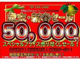 歳末・新春特選車セール！ご購入サポート▲50000円有り！お得な特典クーポンをご用意しております！ご成約限定台数がございます。詳しくはお問合せ下さい！※その他の特典・クーポンの重複ご利用は頂けません。