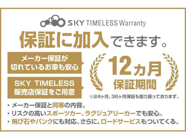 当社ではご購入後のアフターメンテナンスの不安を解消する保証がございます。