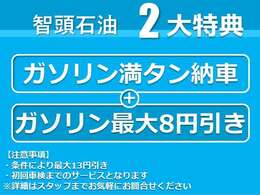 ガソリンスタンド販売ならではの特典をご用意しております。詳細はスタッフまで！