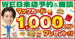 WEBからのご来店予約＆ご商談で「マックカード1，000円分プレゼント！！」※初回来店のお客様のみ適応※商談をしていただき、車輛のお見積もりを提示させていただいた方に適応