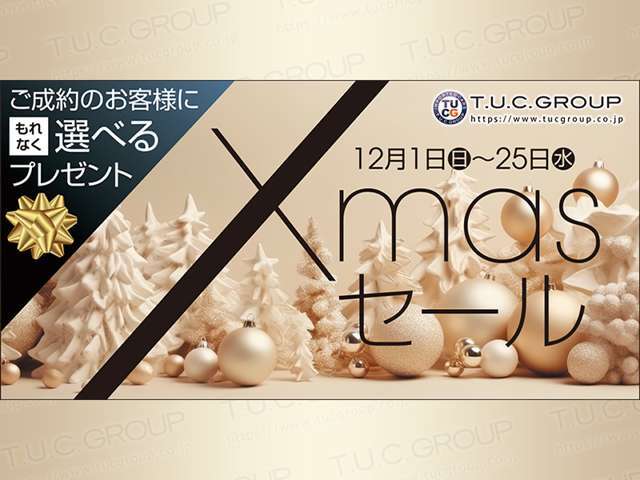 12/1～12/25の期間限定で選べるキャンペーンを開催中！詳しくは営業までお尋ね下さい！