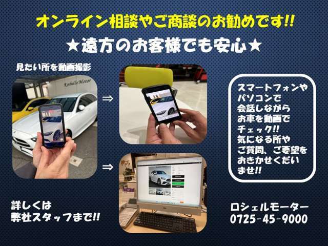 ★遠方でご来店がどうしても難しいお客様、まずはお電話くださいませ。スマートフォンにて現車の動画をご覧頂きながらお好みやご要望、ご質問を承ります。ロシェル（株）0725-45-9000