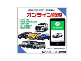 LINE、メール、ZOOM等でのオンラインでの商談も可能です。