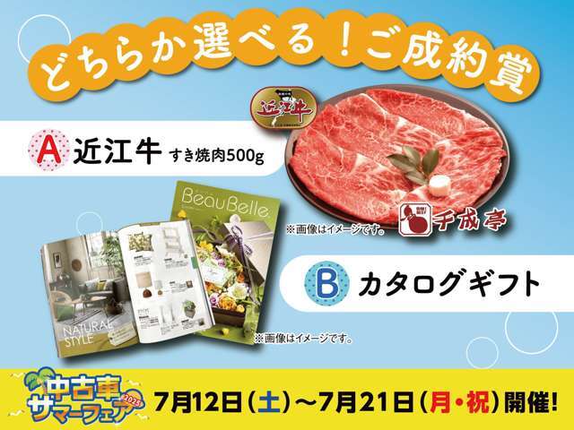 お車をご成約で、もれなくもらえる！！　選べるご成約プレゼント！！