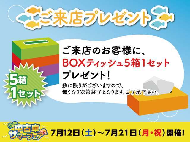 来場特典！！　BOXティッシュ5箱1セットプレゼント！！　数に限りがございます。お早めにお越しくださいませ。