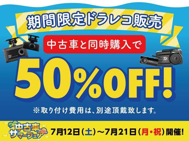 フェア期間中、中古車をご購入と同時購入でドラレコが半額になります！　対象機種など詳しくはお気軽にお尋ねください。