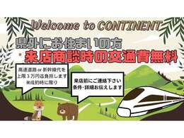 県外からご覧の方、朗報です！全国どこからでもご来店までの往復交通費をコンチネントにご負担させて下さい！現車を確認して安心してご購入下さい♪※条件がございますので事前にお問い合わせください。