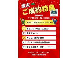 （歳末大感謝祭開催中）期間中ご成約にて特典をご準備しております。ご予約の上、ご来店をお願い致します。