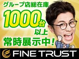 ☆グループ総在庫数1000台以上常時展示中！様々なメーカー・車種を取り扱っております！お目当てのお車が見つかるかも♪ご来店の際は、一度ご連絡をお願い致します。また、来店予約も承っております。