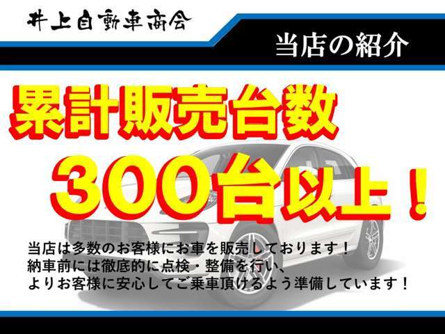 おかげさまでたくさんのお客様に販売させていただいております。これからもお客様に満足いただけるよう徹底させていただきますのでどうぞよろしくお願いいたします！