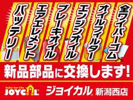 納車後お客様に愛車として長く乗っていただけるように、納車前整備で消耗品6項目を新品に交換して納車させていただきます！