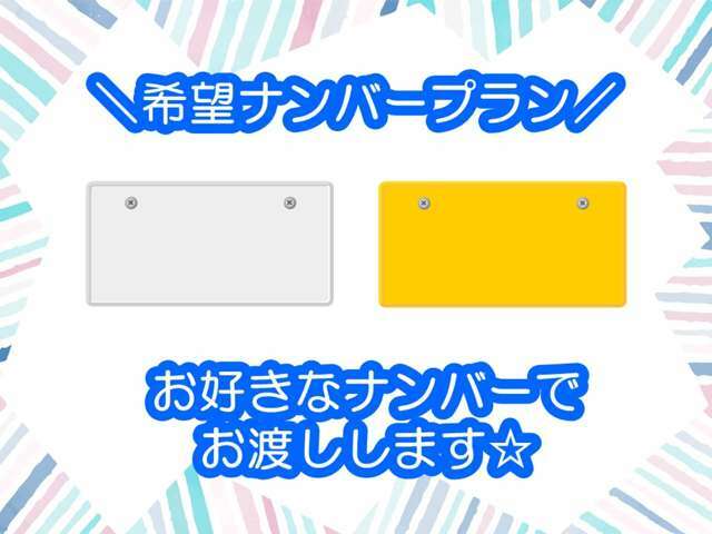 Aプラン画像：誕生日や記念日など、ご希望のナンバーに登録いたします♪※ご希望に沿えない場合もございます。※詳しくは販売店までお問い合わせください。