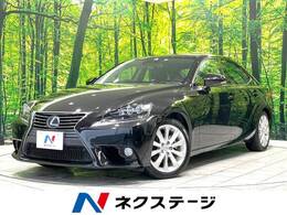 レクサス IS 300h バージョンL プリクラッシュセーフティシステム　純正ナ