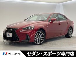 レクサス IS 200t Fスポーツ サンルーフ 禁煙車 ターボ