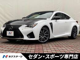 レクサス RC F カーボンエクステリアパッケージ マクレビ TVD プリクラ レークル BSM