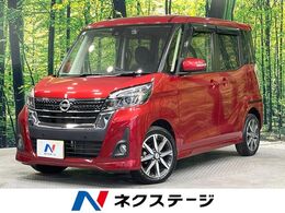 日産 デイズルークス 660 ハイウェイスター Gターボ 両側電動ドア SDナビ 全周囲カメラ 衝突軽
