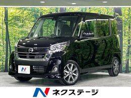 日産 デイズルークス 660 ハイウェイスター Gターボ 両側パワスラ 純正ナビ 全周囲カメラ 禁煙