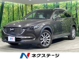 マツダ CX-8 2.2 XD Lパッケージ ディーゼルターボ 純正ナビ 後席モニター 全周囲カメラ 禁煙